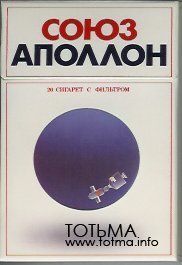 сигареты Союз Аполлон