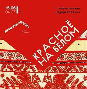 В Центре культуры «Красный угол» представят старинные полотенца